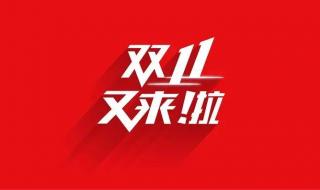 淘宝今年双十一突破多少亿 淘宝双十一总成交额